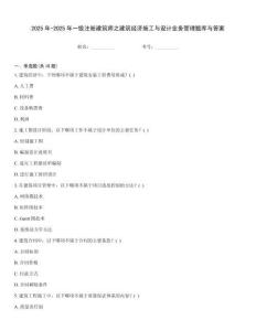 2025年-2025年一级注册建筑师之建筑经济施工与设计业务管理题库与答案