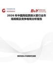 2026年中国高铝质耐火管行业市场规模及竞争格局分析报告