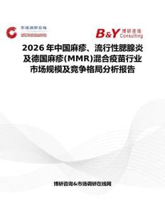 2026年中國(guó)麻疹、流行性腮腺炎及德國(guó)麻疹(MMR)混合疫苗行業(yè)市場(chǎng)規(guī)模及競(jìng)爭(zhēng)格局分析報(bào)告