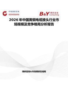 2026年中國黃銅電纜接頭行業市場規模及競爭格局分析報告