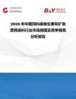 2026年中國飼料級(jí)維生素和礦物質(zhì)預(yù)混料行業(yè)市場(chǎng)規(guī)模及競(jìng)爭格局分析報(bào)告