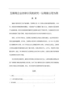 《【互联网企业的审计风险研究—以网易公司为例】12000字》