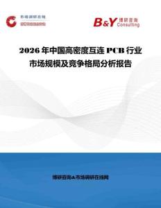 2026年中國高密度互連PCB行業市場規模及競爭格局分析報告