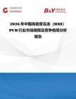 2026年中國(guó)高密度互連（HDI）PCB行業(yè)市場(chǎng)規(guī)模及競(jìng)爭(zhēng)格局分析報(bào)告