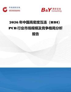 2026年中國高密度互連（HDI）PCB行業市場規模及競爭格局分析報告