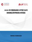 2026年中國(guó)高溫耐火爐管行業(yè)市場(chǎng)規(guī)模及競(jìng)爭(zhēng)格局分析報(bào)告