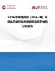 2026年中國高級（3D&4D）可視化系統(tǒng)行業(yè)市場規(guī)模及競爭格局分析報(bào)告