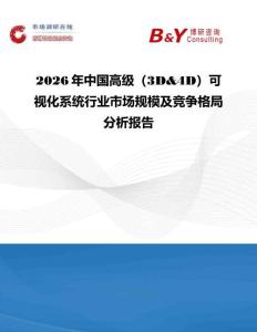 2026年中國(guó)高級(jí)（3D&4D）可視化系統(tǒng)行業(yè)市場(chǎng)規(guī)模及競(jìng)爭(zhēng)格局分析報(bào)告