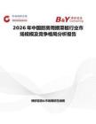 2026年中國廚房用擦菜板行業市場規模及競爭格局分析報告