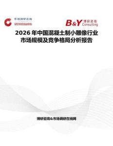 2026年中國混凝土制小雕像行業(yè)市場規(guī)模及競爭格局分析報告