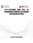 2026年中國瓷、陶瓷、陶土、赤陶或玻璃制半身雕像行業市場規模及競爭格局分析報告