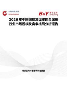 2026年中國(guó)銅焊及焊接用金屬棒行業(yè)市場(chǎng)規(guī)模及競(jìng)爭(zhēng)格局分析報(bào)告