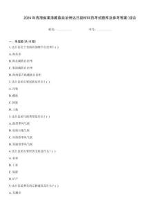 2024年青海省果洛藏族自治州達(dá)日縣材料員考試題庫(kù)及參考答案(綜合