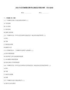 2025年慶陽輔警招聘考試真題含答案詳解（奪分金卷）