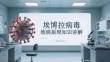 埃博拉病毒致病原理知识讲解