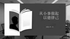 从小事做起 以德律己