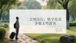 文明出行：恪守禮儀 爭做文明游客