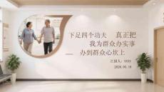 下足四個功夫 真正把我為群眾辦實事辦到群眾心坎上