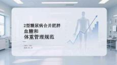 2型糖尿病合并肥胖血糖和體重管理規(guī)范