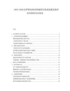 2025-2030法罗群岛渔业资源供应需求监测及海洋经济投资布局优化