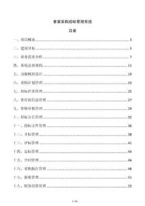 食堂采購招標管理系統(tǒng)