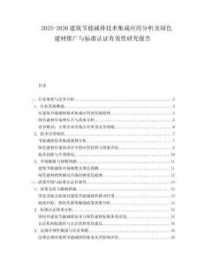 2025-2030建筑節(jié)能減排技術(shù)集成應(yīng)用分析及綠色建材推廣與標(biāo)準(zhǔn)認證有效性研究報告