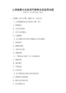 心理健康與自我調節策略全國適用試題