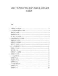 2026中醫(yī)藥材GAP基地建設(shè)與溯源體系標準化發(fā)展評估報告