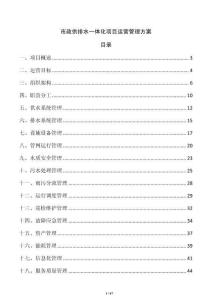 市政供排水一體化項目運營管理方案