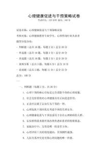 心理健康促進與干預策略試卷