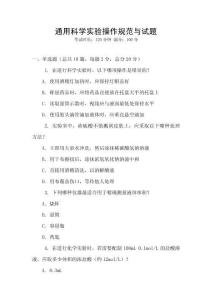 通用科學實驗操作規范與試題