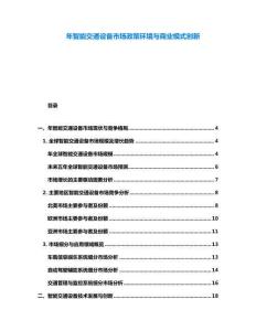 年智能交通設備市場政策環境與商業模式創新