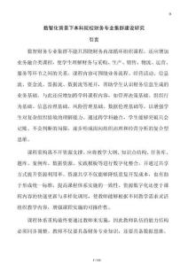 數智化背景下本科院校財務專業集群建設研究
