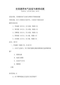 全國通用電氣安裝與維修試題