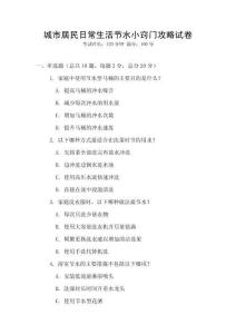 城市居民日常生活節水小竅門攻略試卷
