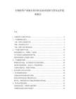 生物醫藥產業鏈全景分析及技術創新與資本運作趨勢報告
