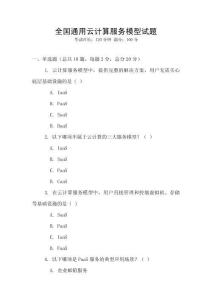 全国通用云计算服务模型试题