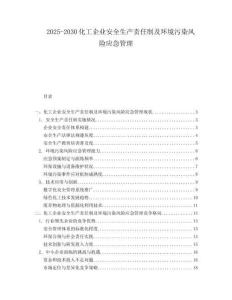 2025-2030化工企業(yè)安全生產(chǎn)責(zé)任制及環(huán)境污染風(fēng)險應(yīng)急管理