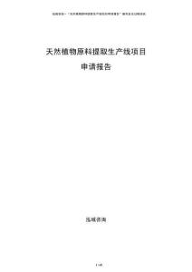 天然植物原料提取生产线项目申请报告