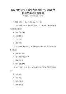 互聯網創業項目融資與風險管理：2026年投資策略考試及答案