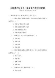 全国通用财务会计实务操作题库附答案