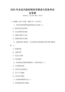 2025年企業內部控制體系建設與實施考試及答案