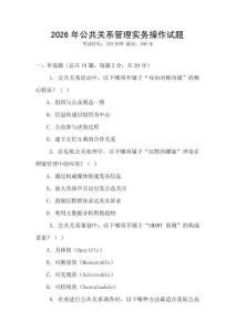 2026年公共關系管理實務操作試題