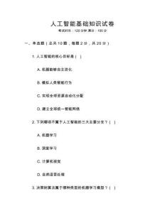 人工智能基礎知識試卷