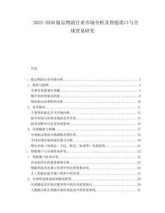 2025-2030航運(yùn)物流行業(yè)市場(chǎng)分析及智能港口與全球貿(mào)易研究