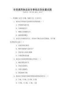 全國通用食品安全事故應急處置試題