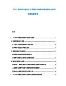 2025中國游戲電競產(chǎn)業(yè)賽事運(yùn)營體系構(gòu)建及商業(yè)化變現(xiàn)模式創(chuàng)新報(bào)告