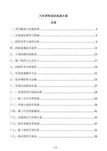 污水管網(wǎng)清淤疏通方案