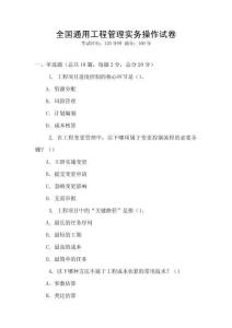 全國通用工程管理實務(wù)操作試卷