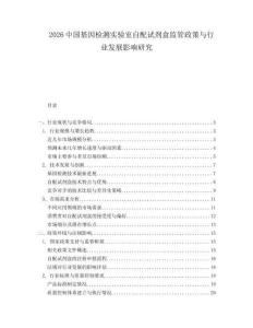2026中國(guó)基因檢測(cè)實(shí)驗(yàn)室自配試劑盒監(jiān)管政策與行業(yè)發(fā)展影響研究